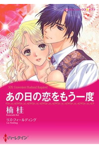 楽天kobo電子書籍ストア あの日の恋をもう一度 楠 桂 楽天kobo電子書籍ストア あの日の恋をもう一度 楠 桂